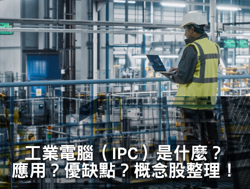 工業電腦（IPC）是什麼？工業電腦（IPC）概念股整理！.jpg
