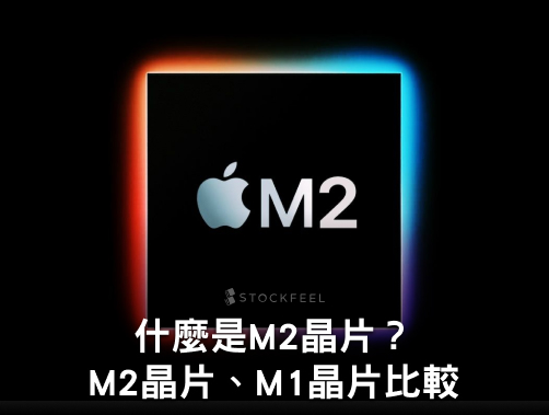 開箱 M3 晶片！與 M1、M2 晶片差在哪？蘋果哪些新品會應用 M3 晶片？.jpg