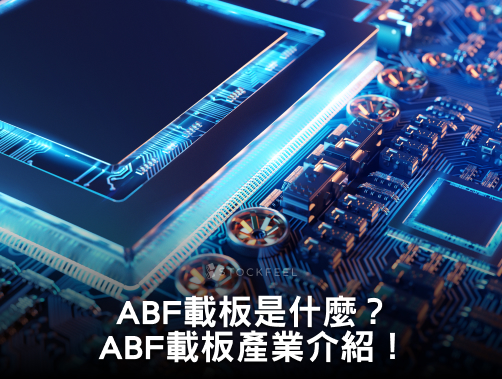ABF 載板是什麼？ABF 概念股有哪些？ABF 載板產業介紹！.jpg