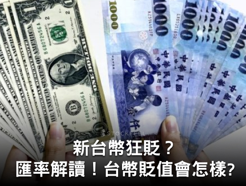 現在適合買美金嗎 美金匯率走勢 美金台幣一文分析 Stockfeel 股感