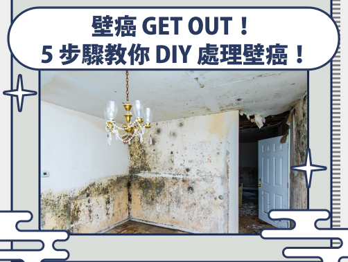 壁癌是什麼?壁癌原因?如何處理家中壁癌?壁癌處理 5 步驟! - HouseFeel 房感