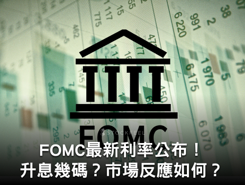 FOMC 是什麼？5 月 FOMC 會議升息幾碼？最新 FOMC 會議紀要有哪些重點？.jpg