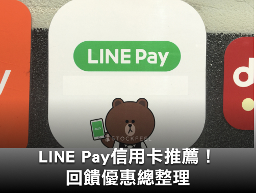 2024最新LINE Pay信用卡推薦！LINE Pay綁定哪張最划算？6張優惠總整理.jpg