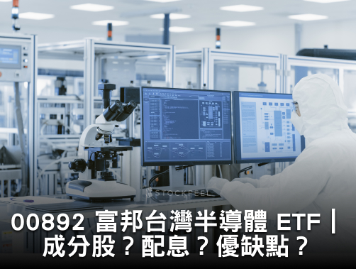 00892 富邦台灣半導體 ETF｜成分股？配息？優缺點？.jpg