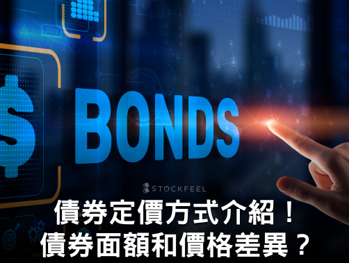 債券|債券是什麼?債券殖利率?票面利率?債券全介紹! - StockFeel 股感