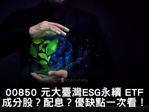 00850 元大臺灣 ESG 永續 ETF｜成分股？配息？優缺點？.jpg