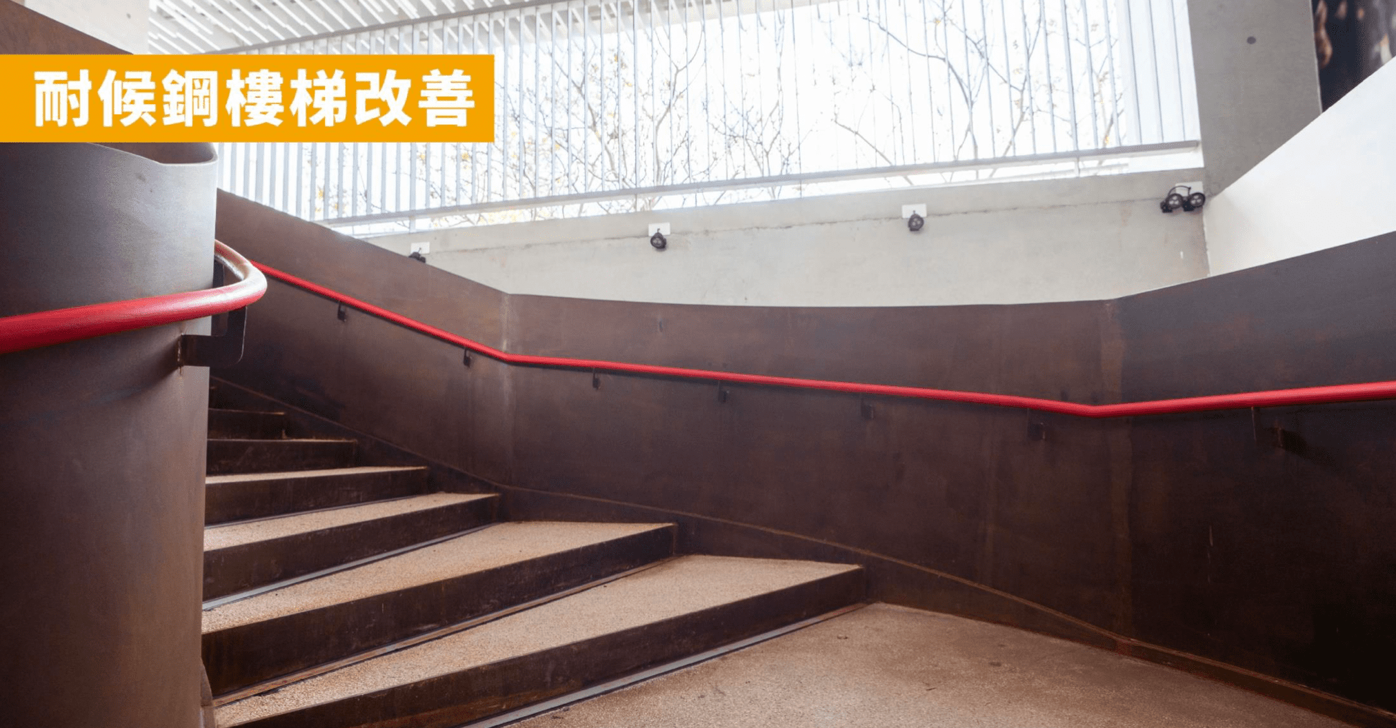 新竹棒球場 樓梯改善
