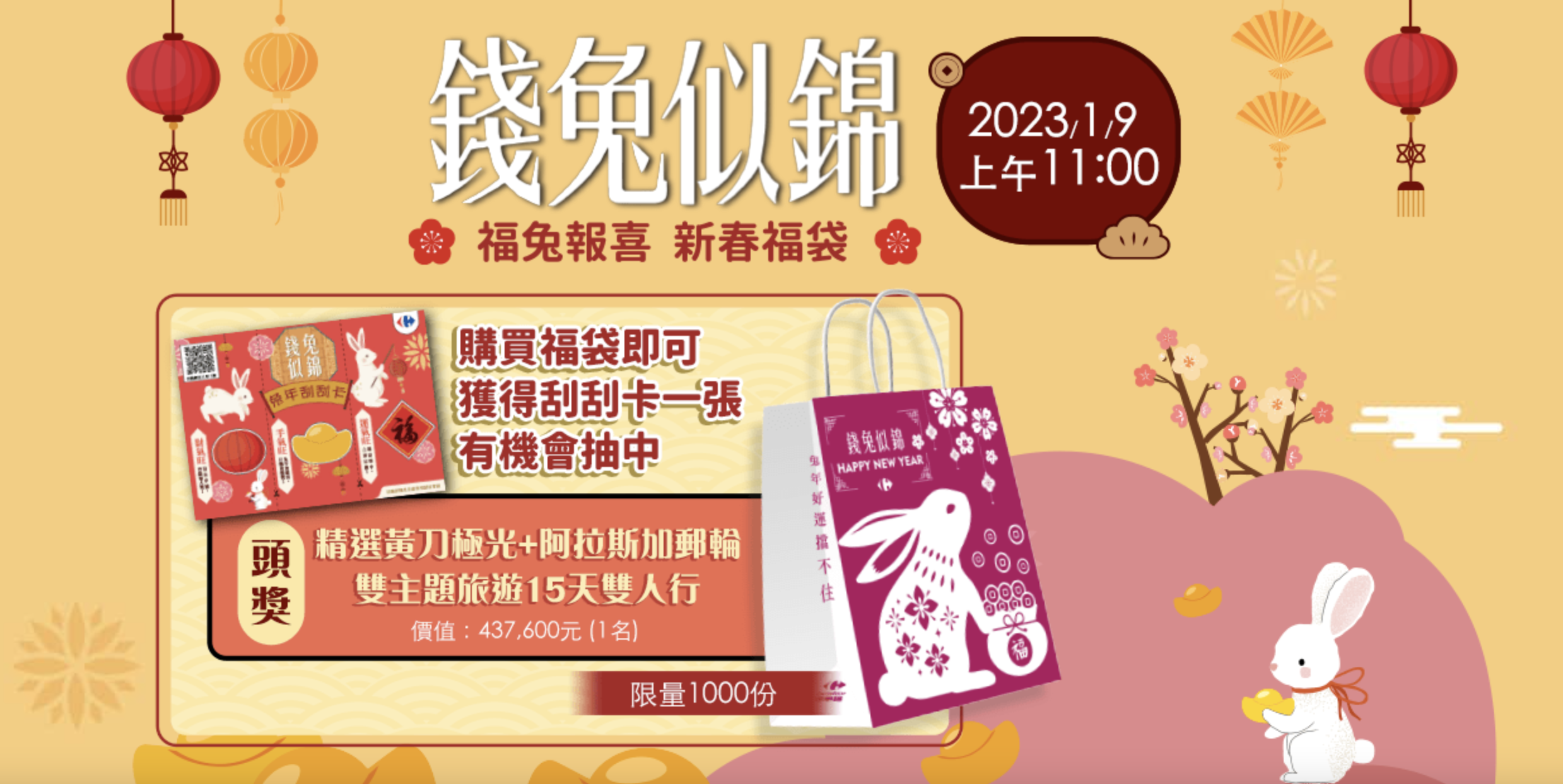 家樂福福袋