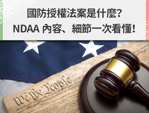 2023美國無償軍援台灣！國防授權法案是什麼？NDAA內容、細節一次看懂！.jpg