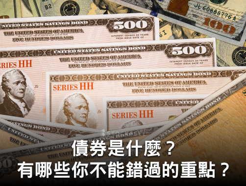 債券價格怎麼算?債券價格公式介紹!債券面額和價格差異是什麼? - StockFeel 股感