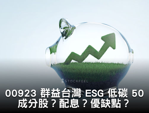 00923 群益台灣 ESG 低碳 50 ETF｜成分股？配息？優缺點？.jpg