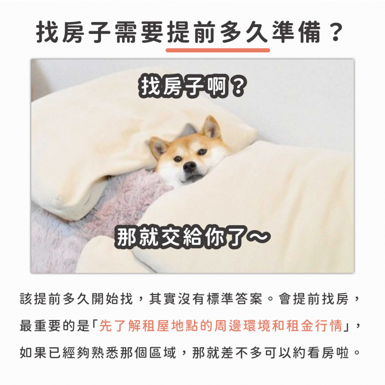 找房子需要提前多久？