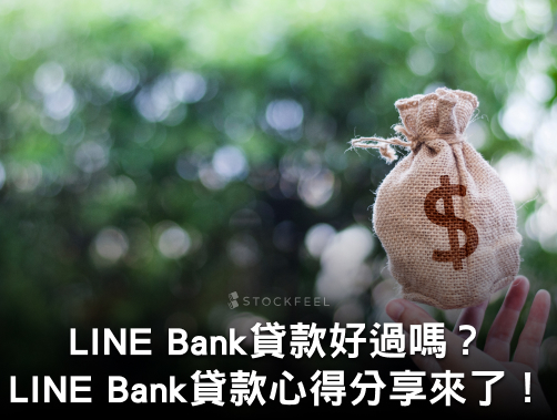 LINE BANK貸款好過嗎？優缺點有哪些？貸款心得分享.jpg