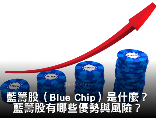 藍籌股（Blue Chip）是什麼？台灣藍籌股有哪些？藍籌股有哪些風險？.jpg