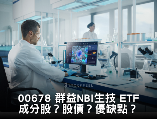 00678 群益 NBI 生技 ETF｜成分股？股價？優缺點？.jpg
