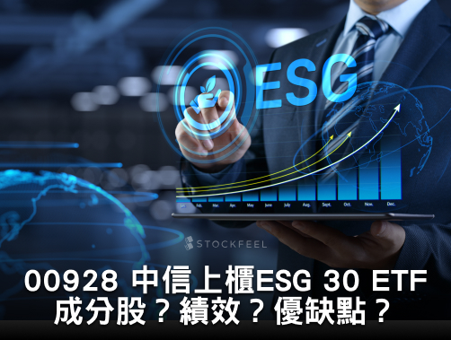 00928 中信上櫃 ESG 30 ETF｜成分股？績效？優缺點？.jpg