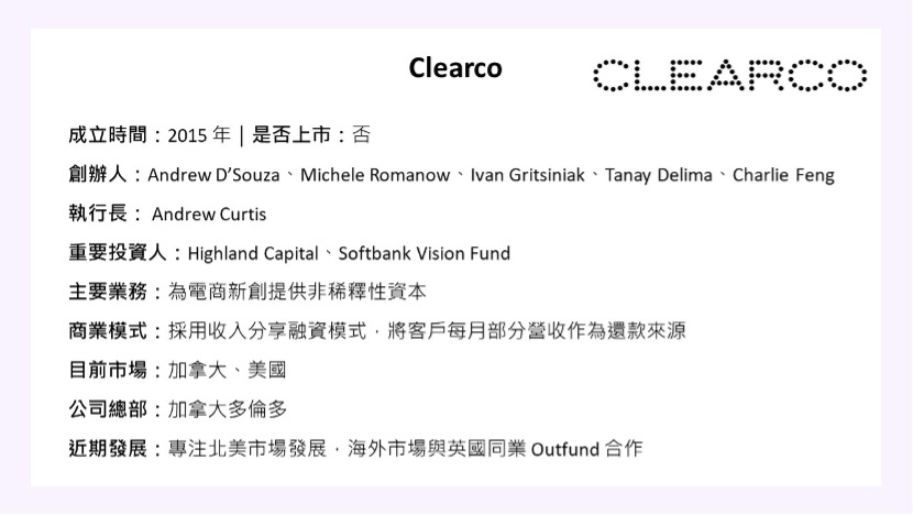 Clearco檔案卡