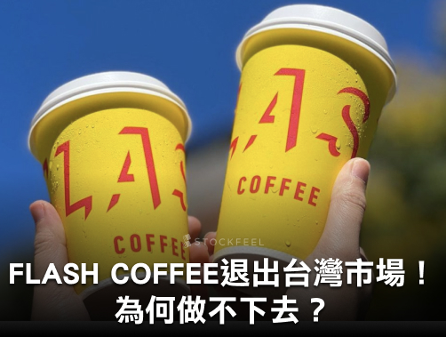 閃電咖啡FLASH COFFEE退出台灣！揭秘撤資原因.jpg