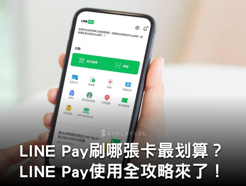LINE Pay 怎麼用？2024最新 LINE Pay 優惠與信用卡推薦！.jpg