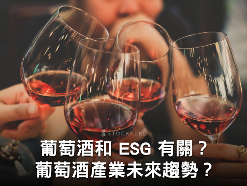 葡萄酒和 ESG 有什麼關聯？未來葡萄酒產業趨勢？帶你看懂葡萄酒產業趨勢！.jpg