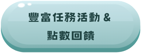 豐富任務活動&點數回饋