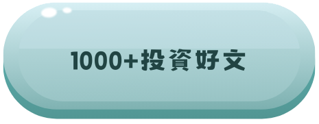 1000+投資好文