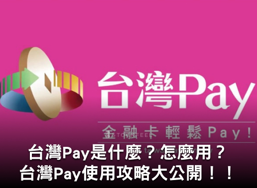 2024台灣Pay優惠總整理！台灣Pay綁哪張信用卡回饋最高？.jpg