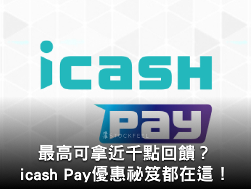 icash Pay是什麼？icash Pay使用攻略！icash Pay信用卡、回饋整理！.jpg