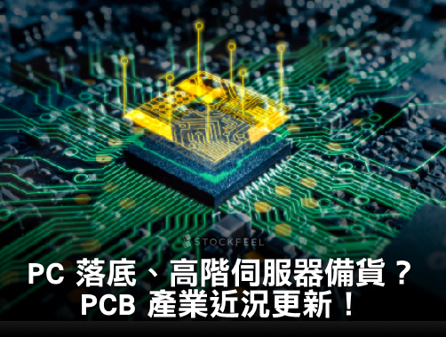 PC 落底、高階伺服器備貨何時啟動？PCB 產業近況更新.jpg