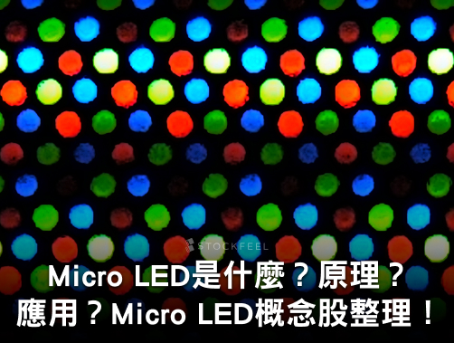Micro LED 是什麼？跟 LED、OLED 差別？Micro LED 概念股整理！.jpg