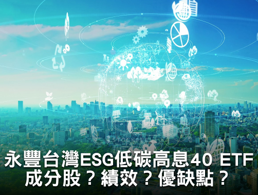 00930 永豐台灣 ESG 低碳高息 40 ETF｜成分股？配息？優缺點？.jpg