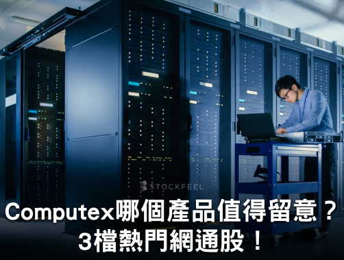 Computex 哪個產品值得留意？ 從黃仁勳演講看懂 3 檔熱門網通股.jpg