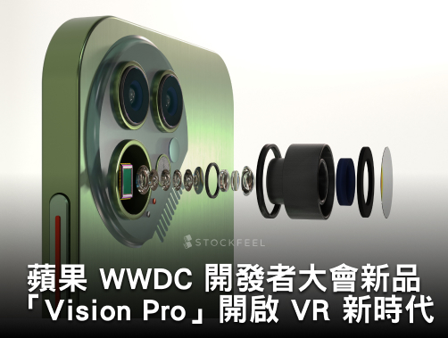 蘋果 WWDC 開發者大會新品連發 「Vision Pro」開啟 VR 新時代.jpg