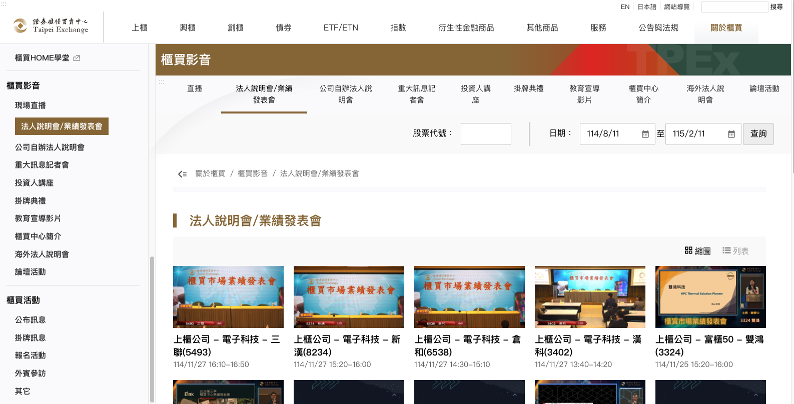 櫃買中心法說會