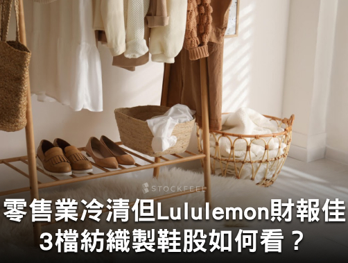 零售業冷清但 Lululemon 財報佳　3 檔台灣紡織製鞋股近況如何看？.jpg