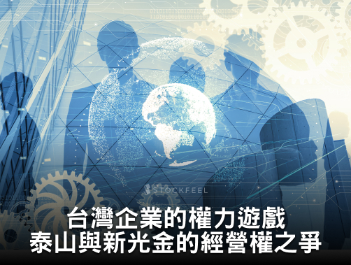 台灣企業的權力遊戲：泰山與新光金的經營權之爭.jpg
