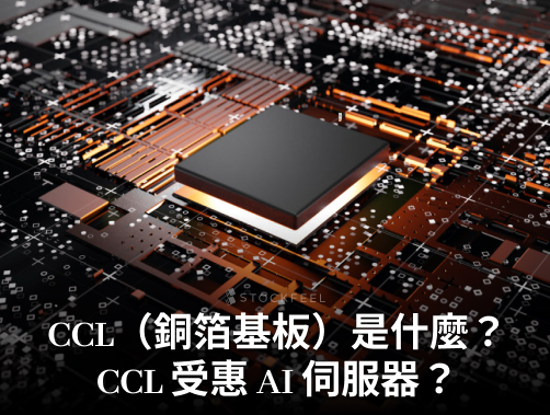 CCL（銅箔基板）是什麼？CCL 概念股有哪些？CCL 受惠 AI 伺服器？.jpg