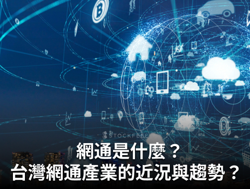 網通是什麼？台灣網通產業的近況與趨勢？5G 時代已來臨！.jpg