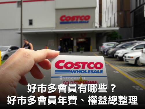 最新！Costco好市多年費多少？好市多Costco會員權益、聯名信用卡優惠全攻略.jpg