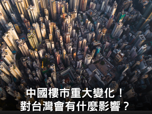 中國樓市發生重大變化！對台灣有什麼影響？一文帶你看懂中國房市議題！.jpg