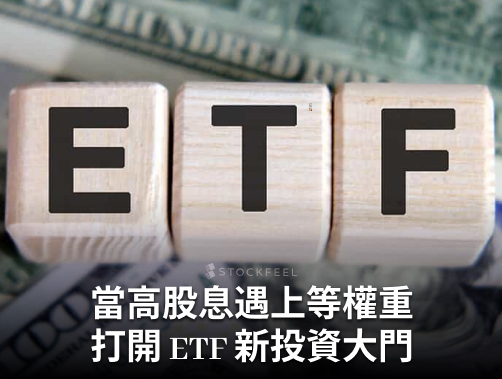 當高股息遇上等權重，打開 ETF 新投資大門.jpg
