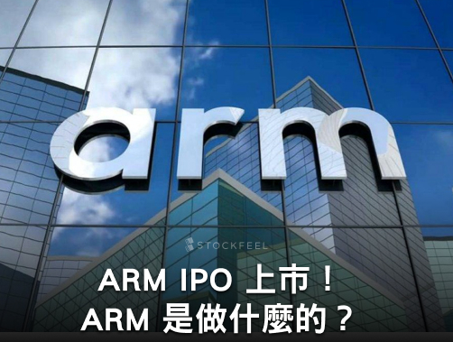 ARM IPO 上市！ARM 是做什麼的？ARM 遇到什麼挑戰？.jpg