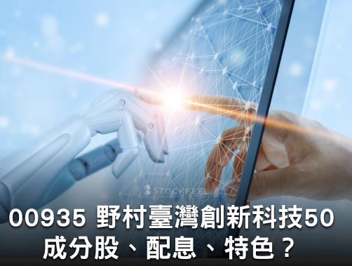 00935 野村臺灣創新科技 50ETF ｜成分股？配息？特色？.jpg