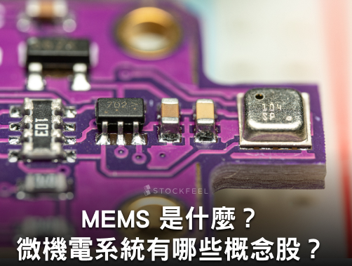 MEMS（微機電系統）是什麼？MEMS 概念股有哪些？MEMS 產業分析！.jpg