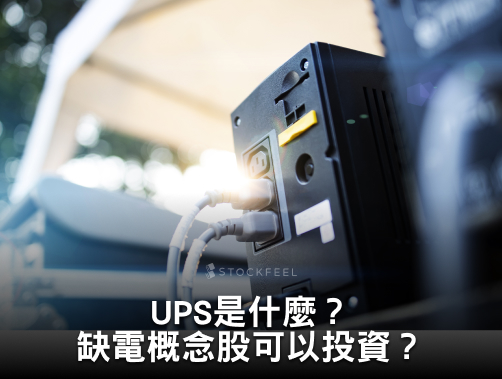 UPS 是什麼？UPS 不斷電系統有哪些？缺電概念股可以投資？.jpg
