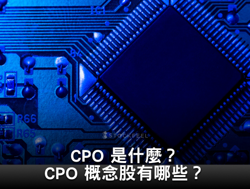 CPO 是什麼？CPO 概念股有哪些？CPO 可以投資嗎？.jpg