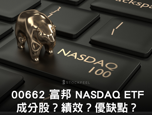 00662 富邦 NASDAQ ETF｜成分股？績效？優缺點？.jpg