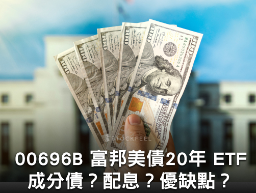 00696B 富邦美債 20 年 ETF｜成分股？配息？優缺點？.jpg