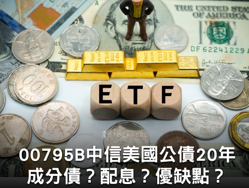 00795B 中信美國公債 20 年 ETF｜成分股？配息？優缺點？.jpg
