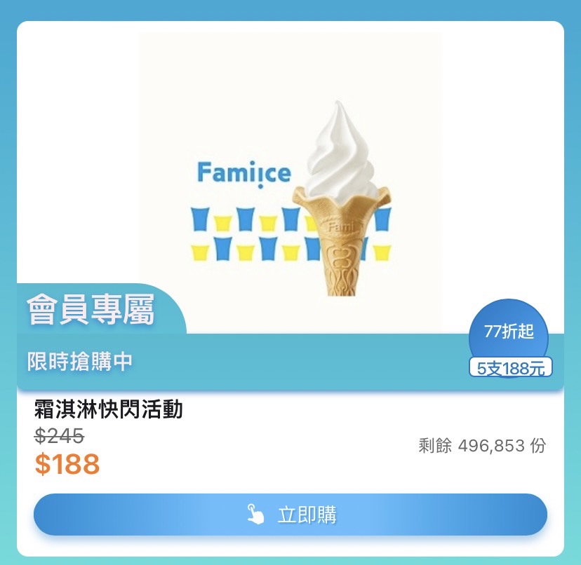全家霜淇淋優惠